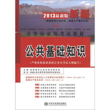 宏章出版·2013最新版新疆公务员录用考试教材:公共基础知识