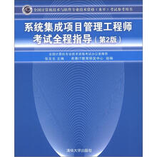 系统集成项目管理工程师考试全程指导(第2版)