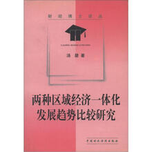 财经博士论丛：两种区域经济一体化发展趋势比较研究