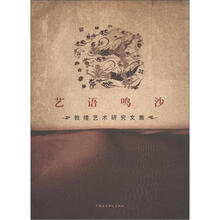 艺语鸣沙：敦煌艺术研究文集