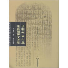 唐明州象山县蓬莱观碑文考释