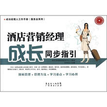 酒店营销经理成长同步指引