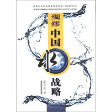 绸缪中国水战略