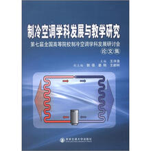 第七届全国高等院校制冷空调学科发展研讨会论文集：制冷空调学科发展与教学研究