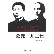 公元一九二七：毛泽东蒋介石之权力转折元年