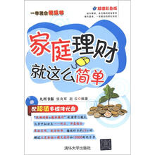 家庭理财就这么简单(配光盘)