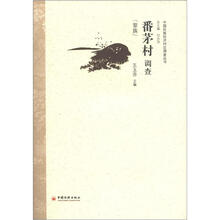 番茅村调查