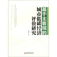 基于主客观的城市低碳经济评价研究
