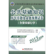 2013农村信用社招聘考试专用系列教材：公共基础知识历年真题及命题预测试卷