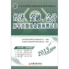 2013农村信用社招聘考试专用系列教材：经济、金融、会计历年真题及命题预测试卷
