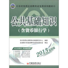 2013农村信用社招聘考试专用系列教材:公共基础知识