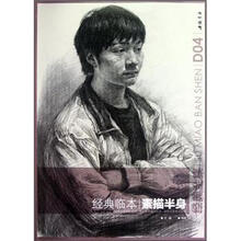 素描半身（经典临本）