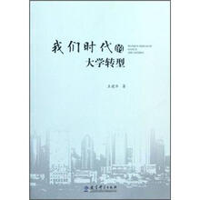 我们时代的大学转型