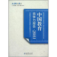 中国教育竞争力报告（2011教育国情报告）