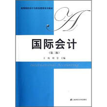 高等院校会计与财务管理系列教材：国际会计（第2版）（附光盘）