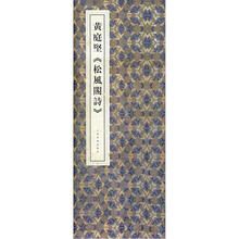 黄庭坚《松风阁诗》