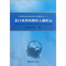 中枢神经系统疾病治疗的新技术：蛋白质和核酸的人脑转运