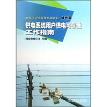 电力可靠性管理培训教材（操作篇）：供电系统用户供电可靠性工作指南