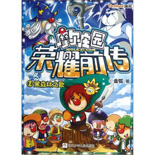 摩尔庄园荣耀前传2：黑森林之歌