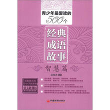 青少年最爱读的500个经典成语故事·智慧篇