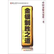 金银制胜之道