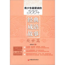 青少年最爱读的500个经典成语故事（处世篇）