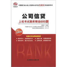 公司信贷:上机考试题库精选600题(2012-2013年)