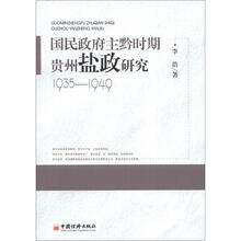 国民政府主黔时期贵州盐政研究（1935-1949）