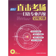 直击考场：日语专业八级全程攻略（配MP3）