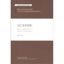 词汇语用探新