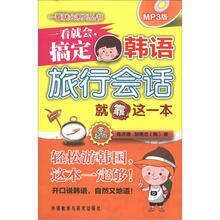 一看就会.搞定韩语旅行会话就靠这一本（零起点）（MP3版）（新）