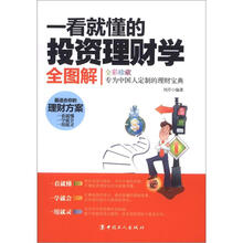一看就懂的投资理财学全图解