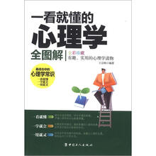 一看就懂的心理学全图解