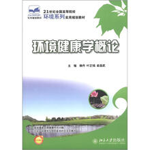 环境与健康学概论