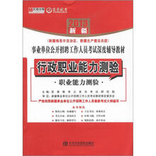 宏章出版·2013新疆事业单位公开招聘工作人员考试深度辅导教材:行政职业能力测验