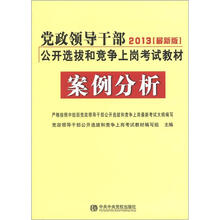党政领导干部2013最新版公开选拔和竞争上岗考试教材:案例分析