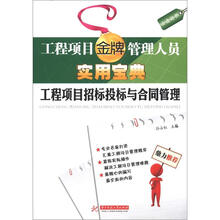 工程项目金牌管理人员实用宝典：工程项目招标投标与合同管理