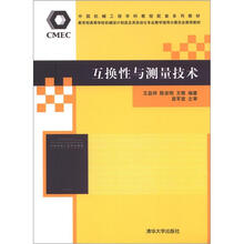 互换性与测量技术