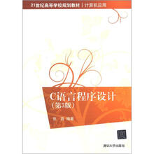 C语言程序设计（第3版）