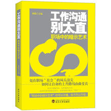 工作沟通别太直：职场中的暗示艺术