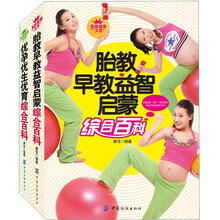 智慧妈妈孕育系列（套装全2册）《胎教早教益智启蒙综合百科》 《优孕优生优育综合百科》