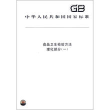 中华人民共和国国家标准:食品卫生检验方法·理化部分(1)