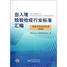 出入境检验检疫行业标准汇编:危险品包装检验卷(包装检验)