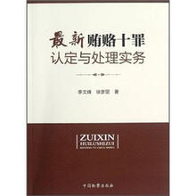 最新贿赂十罪认定与处理实物