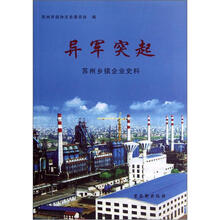 异军突起（苏州乡镇企业史料）