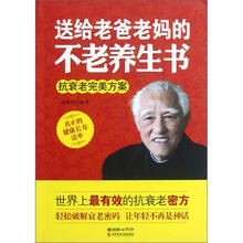 送给老爸老妈的不老养生书（抗衰老完美方案）