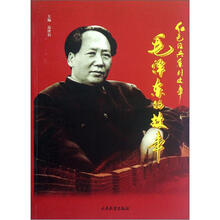 红色经典系列故事：毛泽东的故事