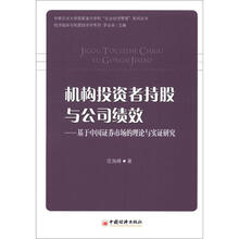 机构投资者持股与公司绩效:基于中国证券市场的理论与实证研究
