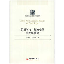 组织学习、战略变革与组织绩效