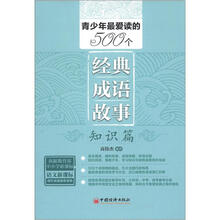 青少年最爱读的500个经典成语故事·知识篇